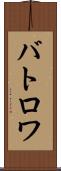バトロワ Scroll