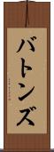 バトンズ Scroll