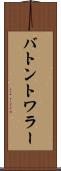 バトン・トワラー Scroll