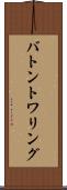 バトン・トワリング Scroll