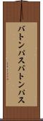 バトンパス Scroll