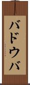 バドウバ Scroll