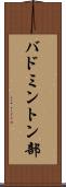 バドミントン部 Scroll
