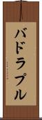 バドラプル Scroll
