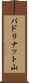 バドリナット山 Scroll
