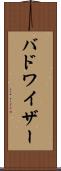 バドワイザー Scroll