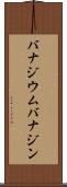 バナジウム Scroll