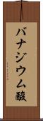 バナジウム酸 Scroll