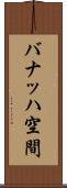 バナッハ空間 Scroll