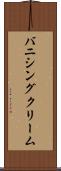 バニシング・クリーム Scroll