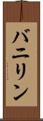バニリン Scroll