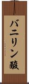バニリン酸 Scroll