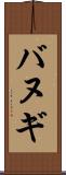バヌギ Scroll