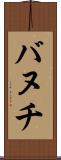 バヌチ Scroll