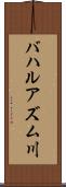 バハルアズム川 Scroll