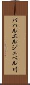 バハルエルジェベル川 Scroll