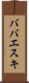 ババエスキ Scroll