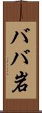 ババ岩 Scroll