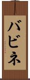 バビネ Scroll