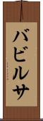 バビルサ Scroll