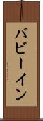 バビーイン Scroll