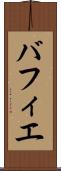 バフィエ Scroll