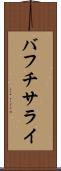 バフチサライ Scroll