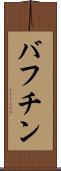 バフチン Scroll