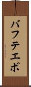 バフテエボ Scroll