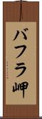 バフラ岬 Scroll