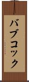 バブコック Scroll