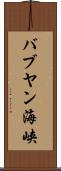 バブヤン海峡 Scroll