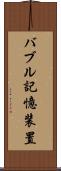 バブル記憶装置 Scroll