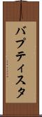 バプティスタ Scroll