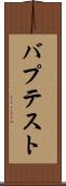バプテスト Scroll