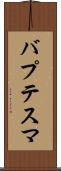 バプテスマ Scroll
