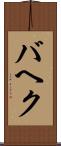 バヘク Scroll