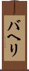 バヘリ Scroll