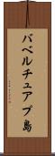 バベルチュアプ島 Scroll