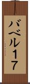 バベル１７ Scroll