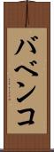 バベンコ Scroll