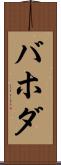 バホダ Scroll