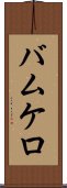 バムケロ Scroll