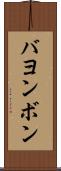 バヨンボン Scroll