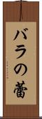 バラの蕾 Scroll