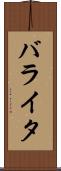 バライタ Scroll