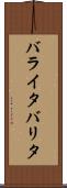 バライタ Scroll