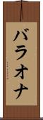 バラオナ Scroll
