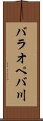 バラオペバ川 Scroll