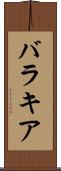 バラキア Scroll